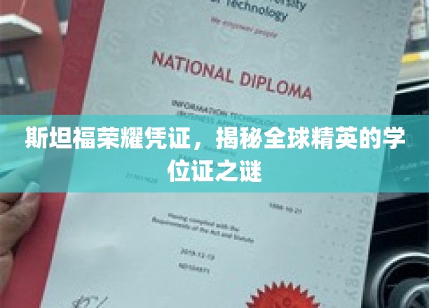 斯坦福荣耀凭证，揭秘全球精英的学位证之谜