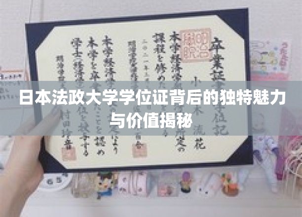 解码日本法政大学学位证的神秘面纱，价值与魅力的双重解读