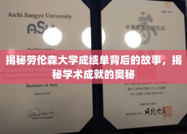 揭秘劳伦森大学成绩单背后的故事，揭秘学术成就的奥秘