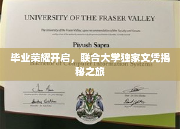 毕业荣耀开启，联合大学独家文凭揭秘之旅