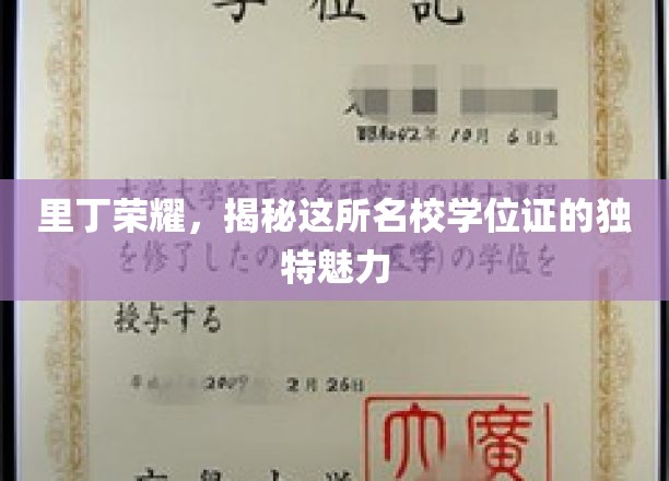 里丁名校学位证背后的独到风采大揭秘
