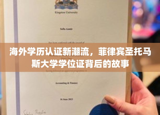 跨国学历认证新风向，解码菲律宾圣托马斯大学学位证的传奇之路