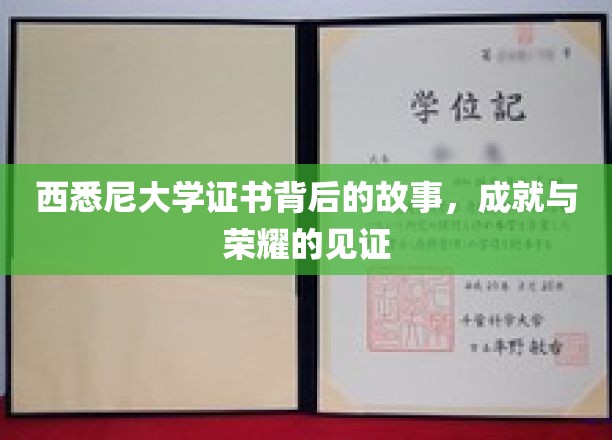 西悉尼大学证书背后的故事，见证其成就与荣耀