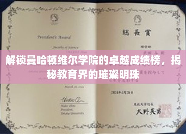 解锁曼哈顿维尔学院的卓越成绩榜，揭秘教育界的璀璨明珠