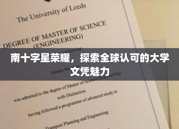 南十字星大学荣耀，探索全球认可的文凭魅力