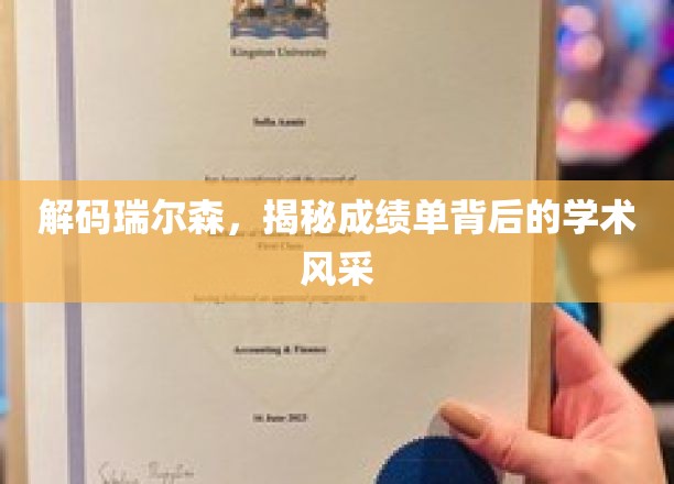 瑞尔森之光，揭秘学术卓越背后的惊人成绩单