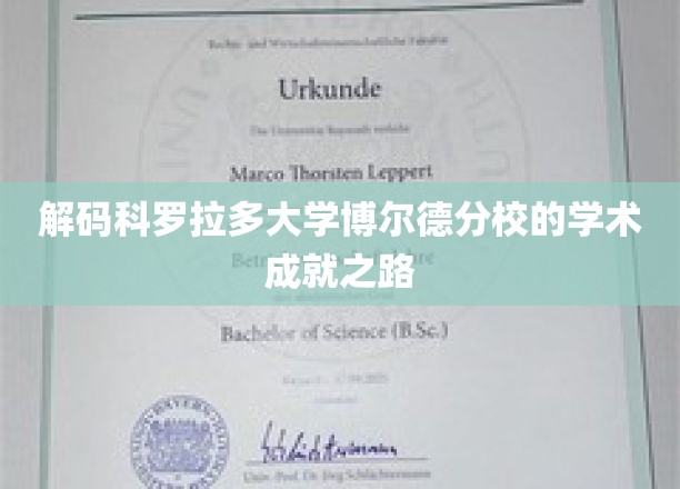 探索科罗拉多大学博尔德分校的秘密宝藏，卓越学术之旅