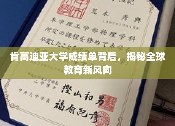 肯高迪亚大学成绩单背后的全球教育革新趋势探秘