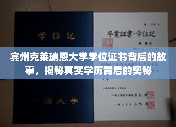 宾州克莱瑞恩大学学位证书背后的故事，一窥真实学历背后的奥秘