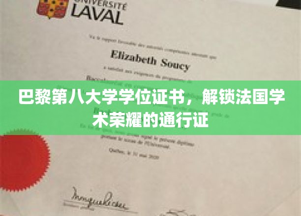 法国学术巅峰的象征，巴黎第八大学学位证书，荣耀通行证揭秘之旅
