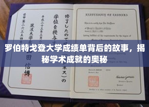 解码罗伯特戈登大学成绩单，探寻学术辉煌的幕后秘密