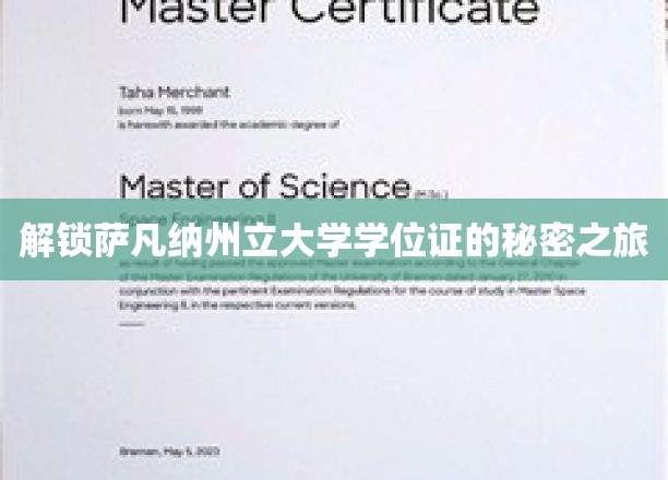 探寻萨凡纳州立大学学位证的神秘钥匙之旅