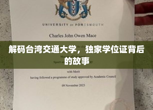 解码台湾交通大学，独家学位证背后的故事