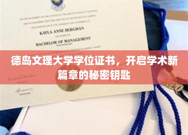 解锁学术新境界，德岛文理大学学位证书，开启你的学术之旅