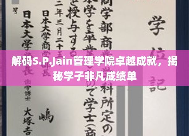 解码S.P.Jain管理学院卓越成就，揭秘学子非凡成绩单