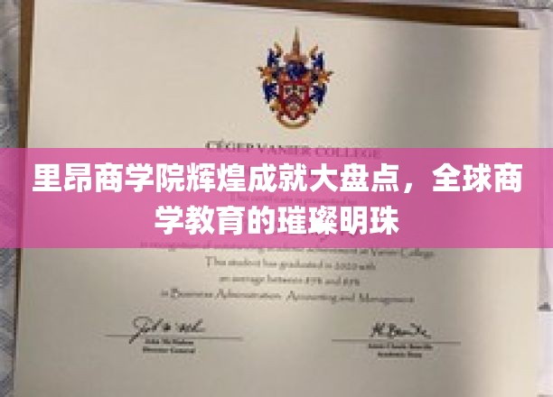 里昂商学院荣耀历程，探索全球商学教育的璀璨之星