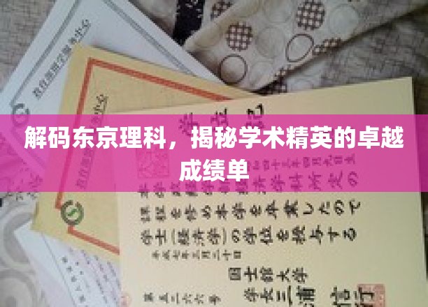 解码东京理科，揭秘学术精英的卓越成绩单
