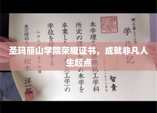 荣耀启航，圣玛丽山学院证书助力非凡人生之旅