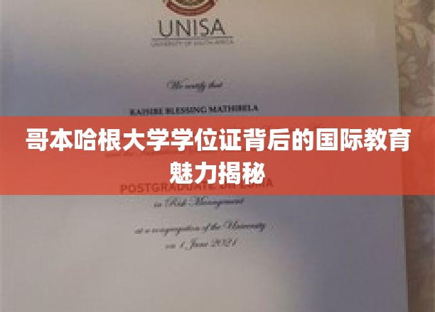 探索哥本哈根大学学位证背后的全球教育风采