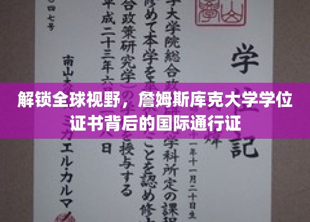 解锁全球视野，詹姆斯库克大学学位证书背后的国际通行证