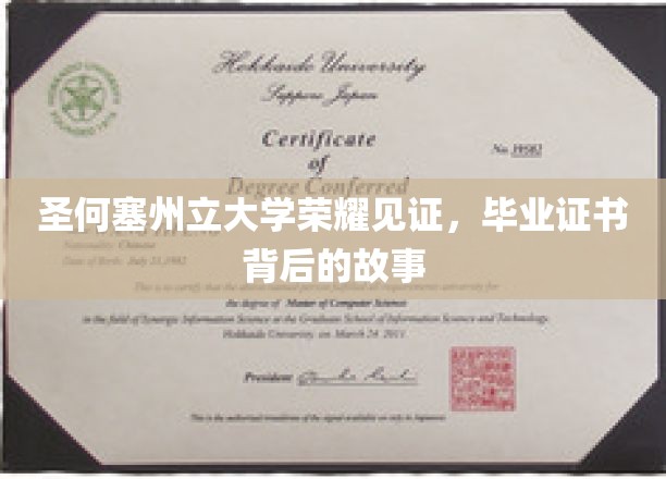 圣何塞州立大学荣耀时刻，一纸毕业证书背后的感人征程