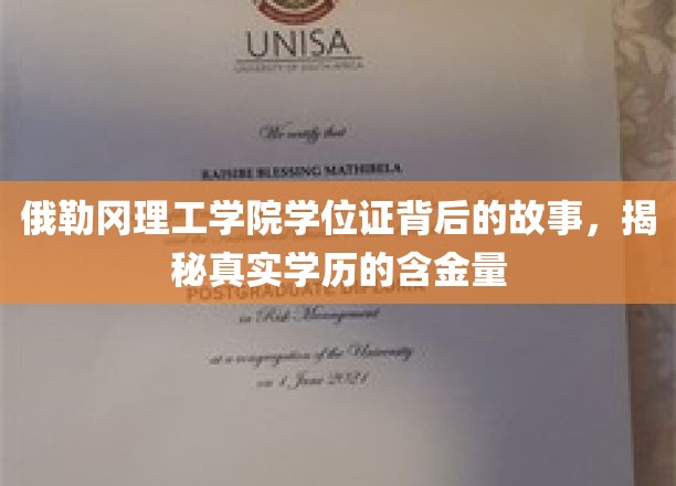 探寻俄勒冈理工学院学位证的秘密，揭秘其真实学历价值与背后传奇