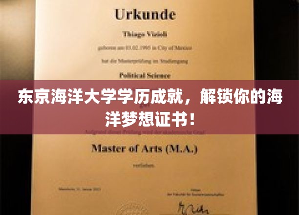 东京海洋大学学历成就，助力你实现海洋梦想的证书！