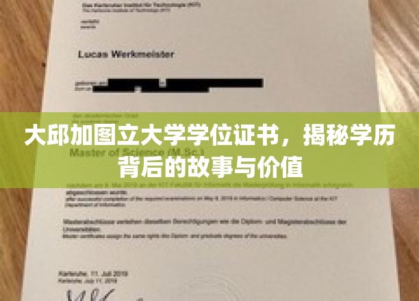 大邱加图立大学学位证书，揭秘学历背后的故事与价值