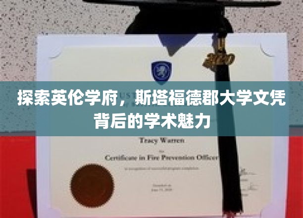 英伦学府之光，揭秘斯塔福德郡大学文凭的学术奥秘