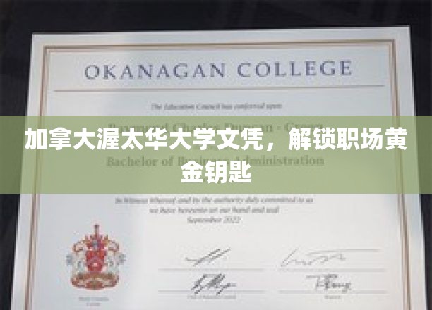 渥太华大学文凭，助力职场辉煌起点