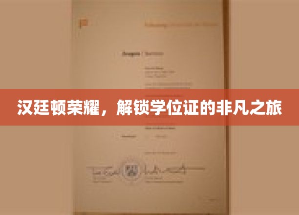 学位荣耀启程，汉廷顿非凡学位之旅揭秘