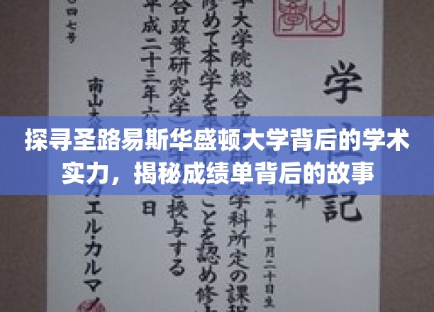 解码圣路易斯华盛顿大学，揭开学术精英背后的神秘成就
