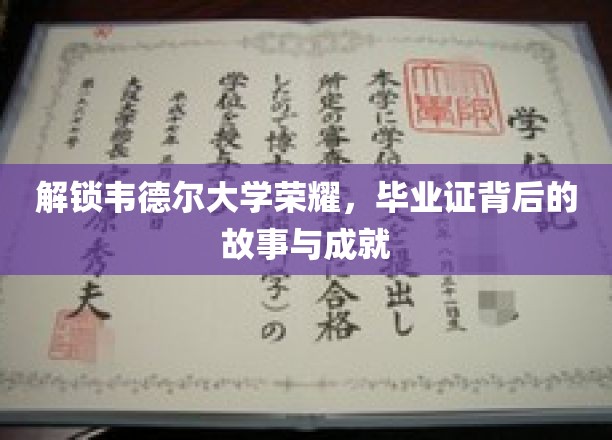 韦德尔荣耀揭秘，毕业证书背后的传奇历程与辉煌成就