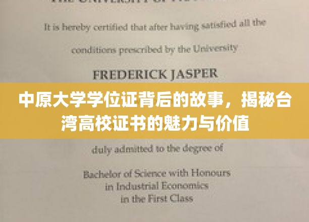 探寻中原大学学位证的传奇，台湾高校证书的独特魅力与深远意义