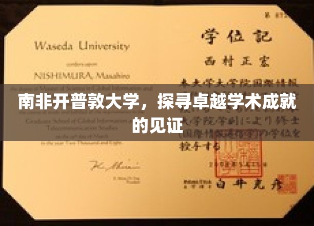 南非开普敦大学，成就卓越，学术辉煌的璀璨明珠
