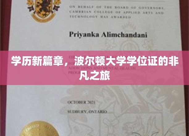 学历新篇章，波尔顿大学学位证的非凡之旅