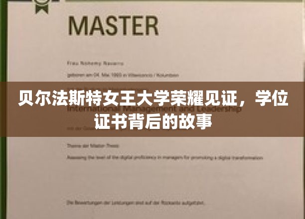 贝尔法斯特女王大学荣耀见证，学位证书背后的故事