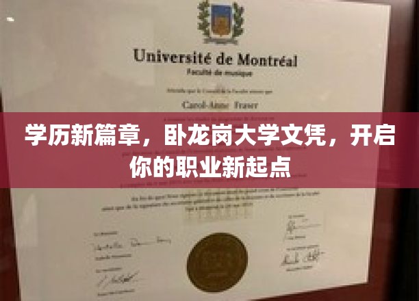 卧龙岗大学文凭助你飞跃，开启职场新里程之旅