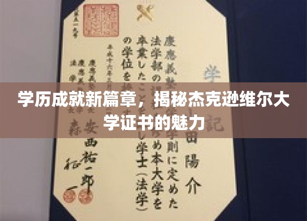 学历成就新篇章，揭秘杰克逊维尔大学证书的魅力