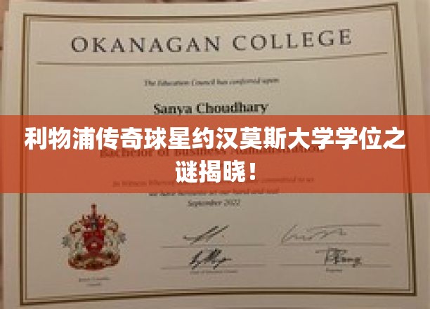 利物浦足球巨星约汉·莫森大学学位背后真相大揭秘！