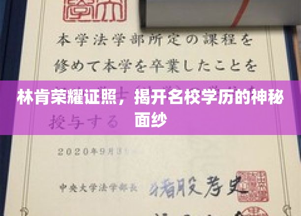林肯荣耀证书，揭开名校学历的神秘面纱