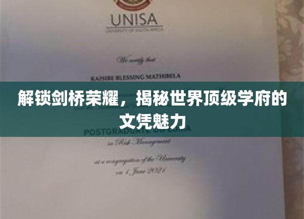 探寻剑桥之光，揭秘全球顶尖学府的学位奥秘