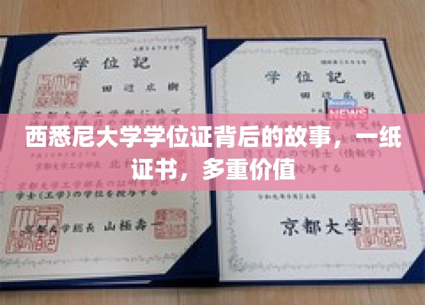 西悉尼大学学位证背后的故事：一纸证书，承载多重价值
