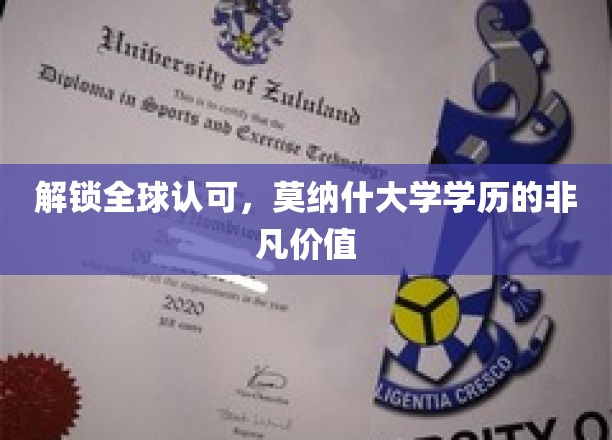 解锁全球认可，莫纳什大学学历的非凡价值