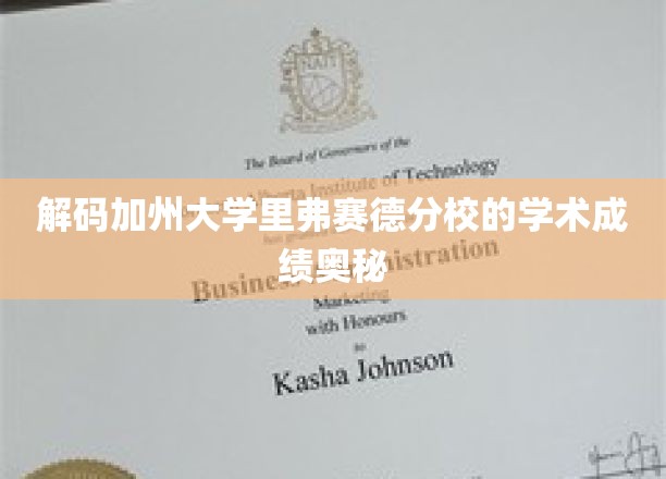 探寻加州大学里弗赛德分校卓越学术背后的秘密力量
