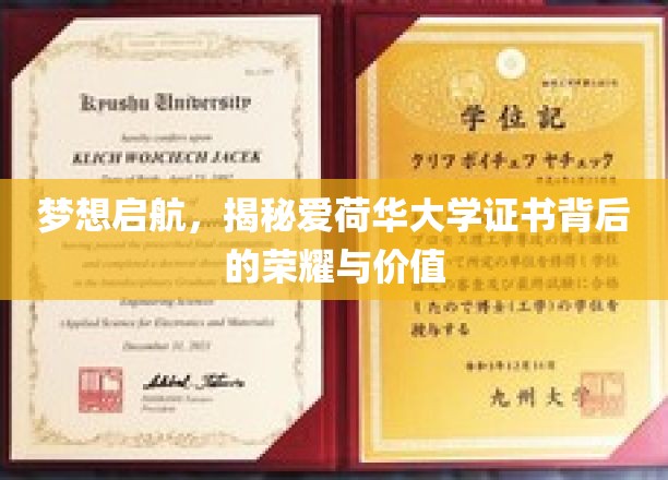爱荷华大学证书之光，探索学历背后的非凡魅力与无限可能