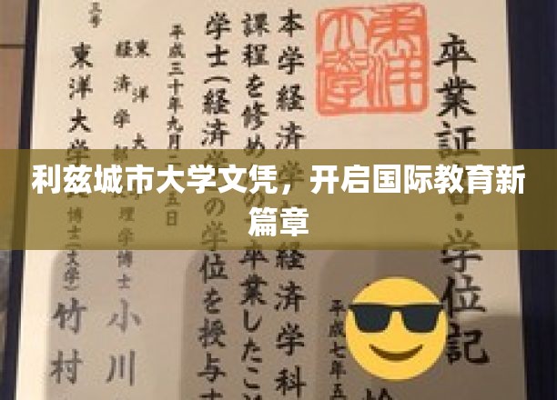 利兹城市大学文凭，开启国际教育新篇章