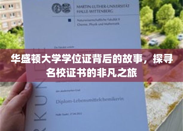 华盛顿大学学位证背后的故事，探寻名校证书的非凡之旅