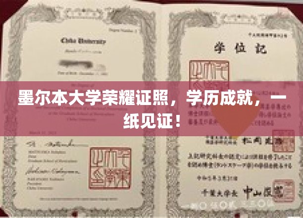 墨尔本大学荣耀证照，学历成就，一纸见证！