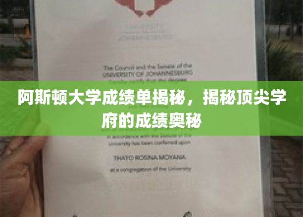 揭开阿斯顿大学卓越成绩背后的秘密，揭秘顶尖学府的学术秘籍